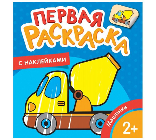 Р.Машинки (Первая раскраска с наклейками)