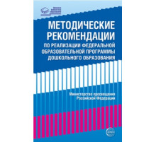 Методические рекомендации по реализации Федеральной образовательной программы дошкольного образования