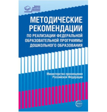Методические рекомендации по реализации Федеральной образовательной программы дошкольного образования