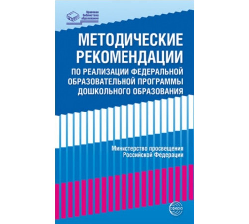 Методические рекомендации по реализации Федеральной образовательной программы дошкольного образования