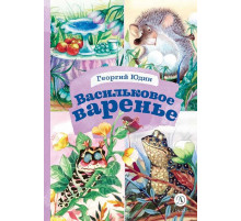Книга за книгой. Юдин. Васильковое варенье