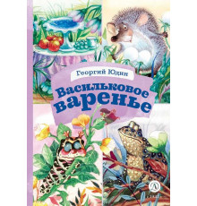 Книга за книгой. Юдин. Васильковое варенье