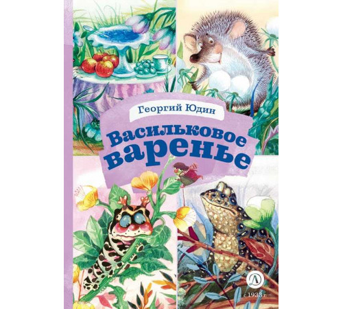 Книга за книгой. Юдин. Васильковое варенье