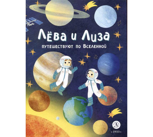 Лёва и Лиза в поисках ответов. Лева и Лиза путешествуют по Вселенной