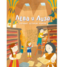 Лёва и Лиза в поисках ответов . Лева и Лиза изучают историю языков