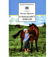 Школьная библиотека. Абрамов. О чем плачут лошади (худ. Н.Курбанова)