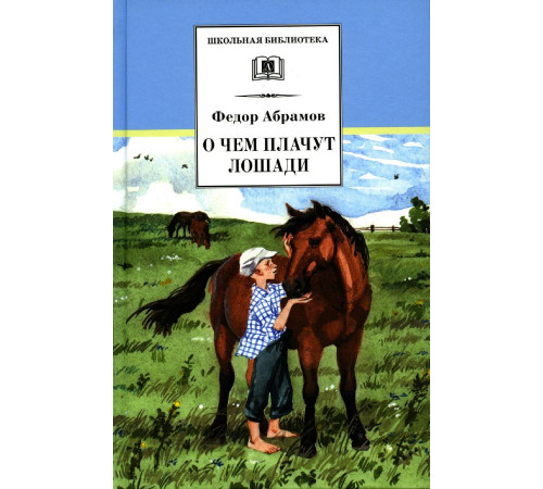 Школьная библиотека. Абрамов. О чем плачут лошади (худ. Н.Курбанова)