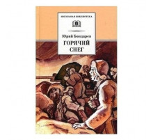Школьная библиотека. Бондарев. Горячий снег