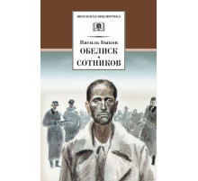 Школьная библиотека. Быков. Обелиск, Сотников