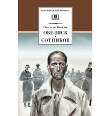 Школьная библиотека. Быков. Обелиск, Сотников