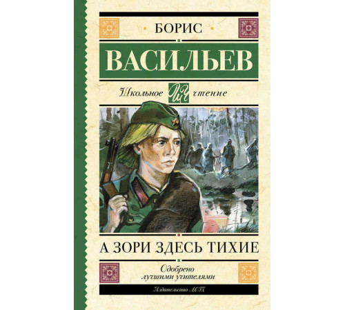 Школьная библиотека. Васильев. А зори здесь тихие (худ. Пахомов)