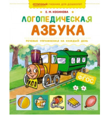 УчДошк.Логопедическая азбука.Речевые упражнен.