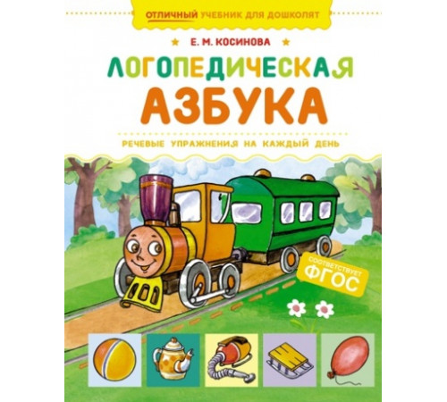 УчДошк.Логопедическая азбука.Речевые упражнен.