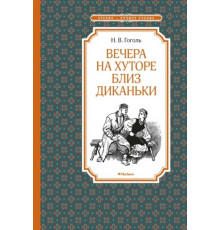ЧЛУ.Вечера на хуторе близ Диканьки(ил.Лаптева)