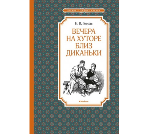 ЧЛУ.Вечера на хуторе близ Диканьки(ил.Лаптева)