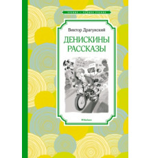 ЧЛУ.Денискины рассказы