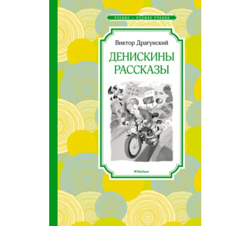 ЧЛУ.Денискины рассказы