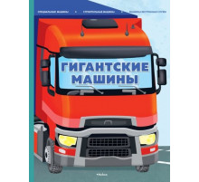 Энц.Гигантские машины.Спец.машины,строит.машин