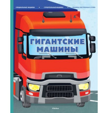 Энц.Гигантские машины.Спец.машины,строит.машин
