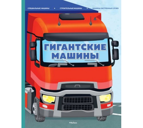 Энц.Гигантские машины.Спец.машины,строит.машин