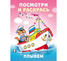 Фл.Раскраски для малышей.Посмотри и раскрась.Техника.Плывем