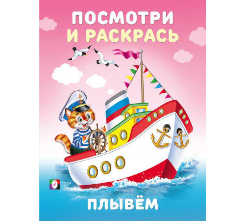 Фл.Раскраски для малышей.Посмотри и раскрась.Техника.Плывем