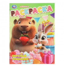 Симбат.Вкусный праздник. Раскраска. 214х290 мм. Скрепка. 16 стр. Умка в кор.50шт