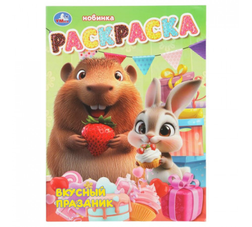 Симбат.Вкусный праздник. Раскраска. 214х290 мм. Скрепка. 16 стр. Умка в кор.50шт