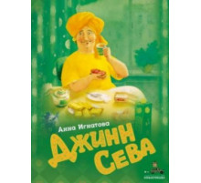Джинн Сева. Игнатова А.