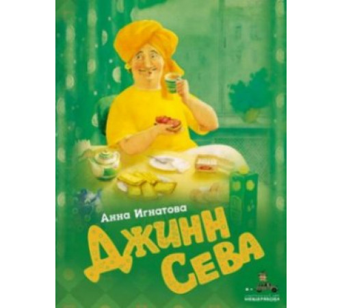Джинн Сева. Игнатова А.