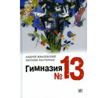 Гимназия № 13: роман-сказка. 9-е издание, исправленное. Жвалевский А. В, Пастернак Е. Б