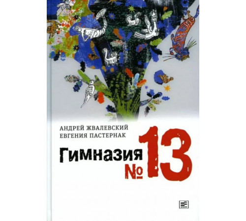 Гимназия № 13: роман-сказка. 9-е издание, исправленное. Жвалевский А. В, Пастернак Е. Б