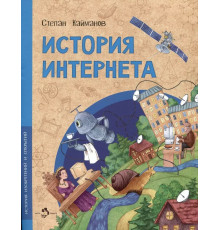 История Интернета. Степан Кайманов