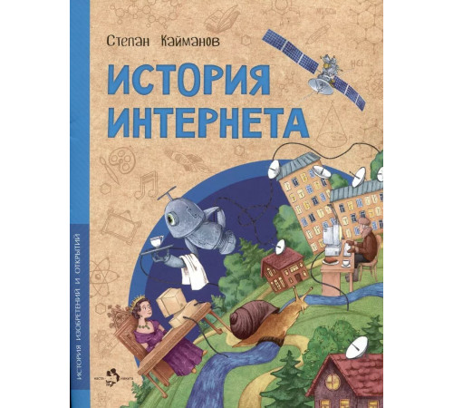История Интернета. Степан Кайманов