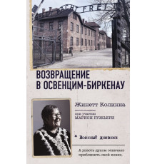 Военный дневник. Возвращение в Освенцим-Биркенау