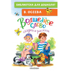 Библиотека для дошколят. Волшебное слово. Сказки и рассказы