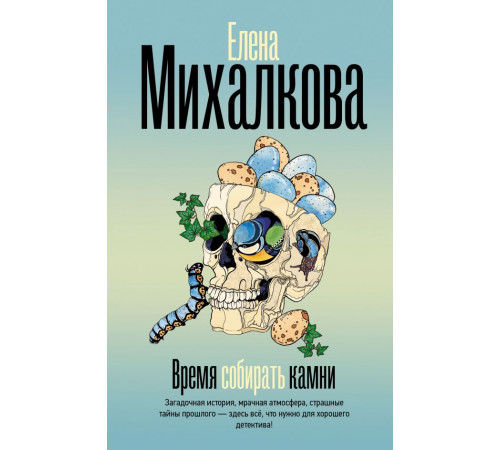 Безупречный детектив. Время собирать камни