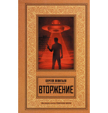 Мастера сыска. Советское время. Вторжение