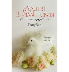 Дороги любви. Голубка