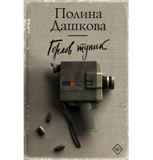 Полина Дашкова — лучшая среди лучших. Горлов тупик