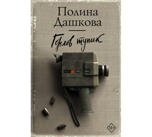 Полина Дашкова — лучшая среди лучших. Горлов тупик