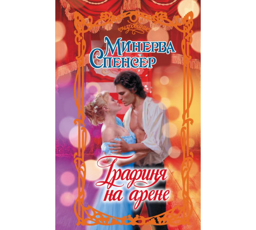 Очарование. Графиня на арене
