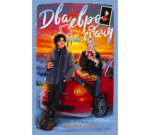 Зимняя романтика. Два евро на сдачу