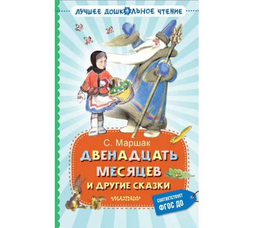 Лучшее дошкольное чтение. Двенадцать месяцев и другие сказки