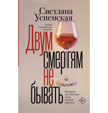 Криминальный дар. Детективы Светланы Успенской. Двум смертям не бывать