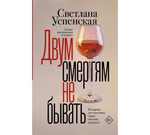 Криминальный дар. Детективы Светланы Успенской. Двум смертям не бывать