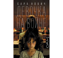 Corpus.(roman). Девочка на войне