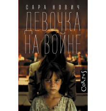 Corpus.(roman). Девочка на войне