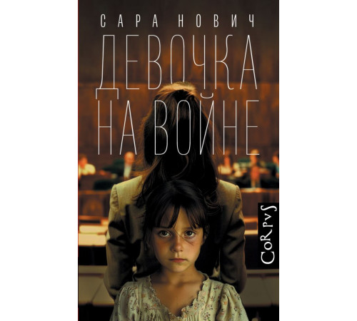 Corpus.(roman). Девочка на войне Corpus.(roman). Девочка на войне