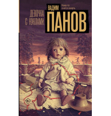 Настоящий триллер. Девочка с куклами